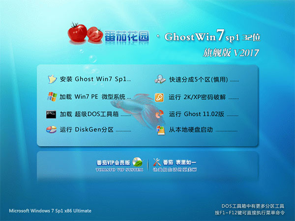 番茄花園Win7旗艦版32位 Win7 SP1 X86正式裝機版V2018