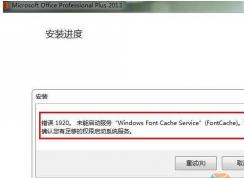 Win7安裝Office2013錯誤1920未能啟動服務(wù)Windows font Cache Service解決方法