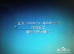 Win7一直【配置Windows update失敗,還原更改】完美解決方案！