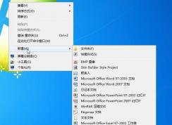 Win7右鍵新建沒有Word、Excel office添加方法