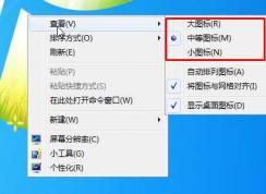 Win7桌面圖標大小怎么調(diào)？Win7桌面圖標大小設(shè)置方法