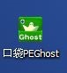 口袋PEGhost圖2