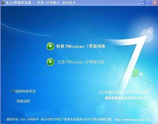 Win7界面仿真器|xp仿Win7桌面主題工具V2.0