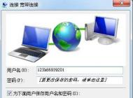 Win7寬帶連接不顯示寬帶帳號密碼界面直接連接怎么辦？