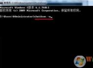 Win7如何取消定時關(guān)機(jī)？Win7定時關(guān)機(jī)關(guān)閉方法