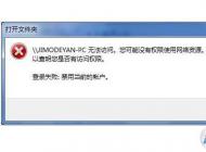 Win7無法訪問共享計算機