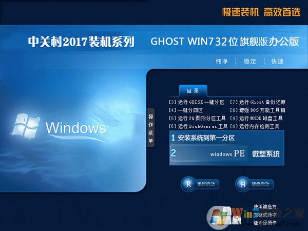 中關(guān)村Win7旗艦版32位_Ghost Win7 X86辦公專用版V2017.09