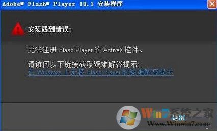 win7系統(tǒng)安裝flash提示錯誤無法注冊怎么辦？