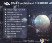 系統(tǒng)之家Windows7旗艦版64位完美裝機版V2017.06