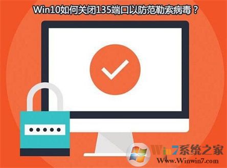 Win10系統(tǒng)如何查看并關閉135端口？