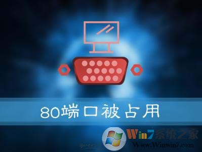 Win10系統(tǒng)提示：服務(wù)器啟動(dòng)失敗，80端口被占用 怎么解決？