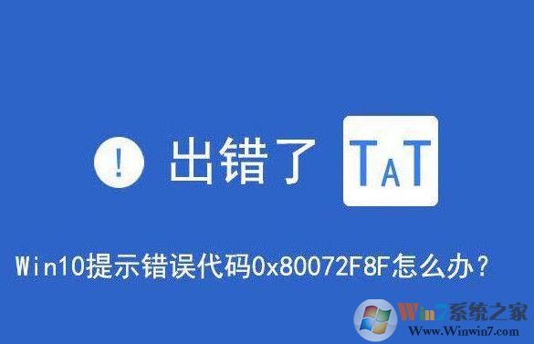 win10系統(tǒng)提示錯誤代碼0x80072f8f怎么處理