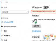 win10系統(tǒng)無法自動更新提示“某些設(shè)置隱藏或由你的組織來管理”怎么辦