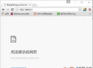 192.168.0.1進(jìn)不去192.168.0.1打不開路由器登陸頁(yè)面解決方法