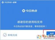今日熱點(diǎn)怎么刪除？手把手教你徹底卸載今日熱點(diǎn)！