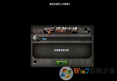 Win7登陸CF連接服務器失敗解決方法