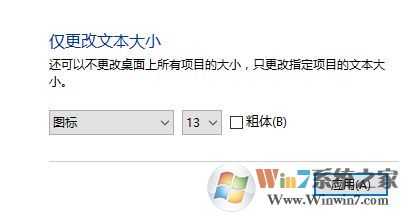 win10給老人用怎么把系統(tǒng)圖標(biāo)/字體調(diào)大?