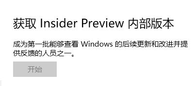 win10 獲取Insider preview內(nèi)部版本 開始按鈕是灰色的該怎么辦?