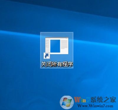 Win10創(chuàng)意者怎么一鍵關(guān)閉所有程序？Win10一鍵關(guān)閉所有程序的方法