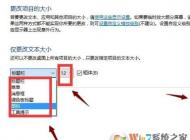 win10 1703在哪里更改系統(tǒng)字體大??？1703字體不能設(shè)置的解決方法