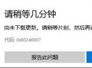 win10應(yīng)用商店0x80246007錯誤該怎么辦?win10解決0x80246007的方法