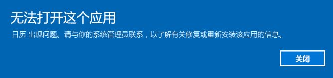 win10所有自帶應用都打不開提示：無法打開這個應用 怎么辦?