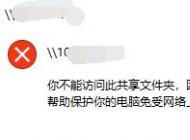 win10你不能訪問此共享文件夾該怎么辦?