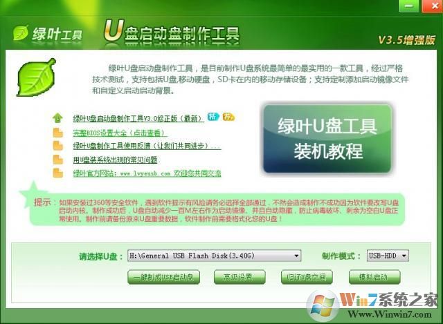 綠葉u盤啟動盤制作工具官方最新版V3.5