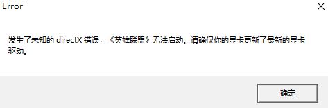 win10出現(xiàn)lol directx 錯誤該怎么辦修復(fù)?