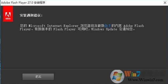 win10系統(tǒng)瀏覽器包含最新版本內(nèi)置的adobe flash 無(wú)法安裝該怎么辦?