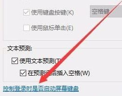 win10如何開啟/停用屏幕鍵盤?win10 關閉 屏幕鍵的操作方法