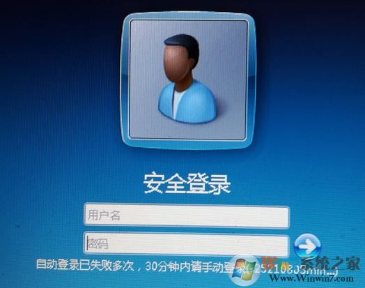win7系統(tǒng)自動(dòng)登錄已失敗多次 30分鐘內(nèi)請手動(dòng)登錄 該怎么辦?