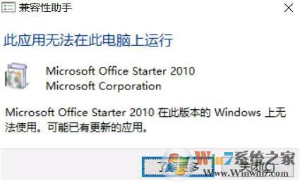 win10 office starter 2010 應用無法在此電腦上運行 該怎么辦?