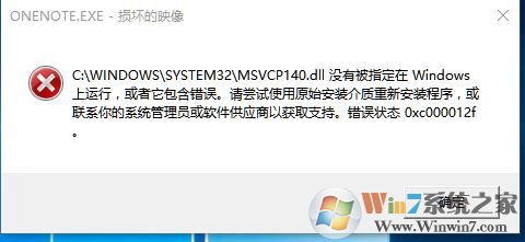 win10 msvcp140.dll沒有被指定在windwos上運(yùn)行 是怎么回事