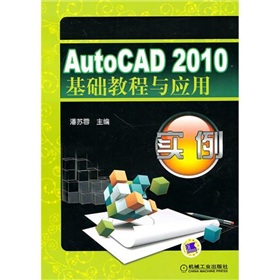 autocad2010基礎(chǔ)教程與應(yīng)用實(shí)例 下載地址