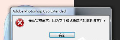 PSD文件無法打開提示無法完成請求的解決方法