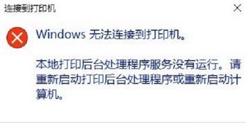 win10本地打印后臺處理程序服務(wù)沒有運(yùn)行 無法打印該怎么辦?