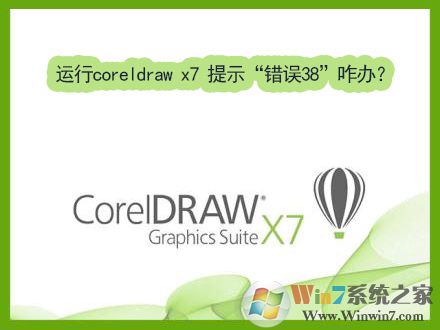 Win7運行coreldraw x7時提示“錯誤38”如何解決？