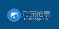 12306Bypass自動(dòng)搶票軟件 v2023.10