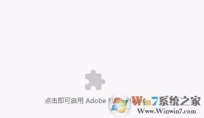 Win10裝機(jī)版點(diǎn)擊即可啟用adobe flash player該怎么辦?