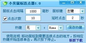 鼠標(biāo)自動點(diǎn)擊工具|小貝鼠標(biāo)連點(diǎn)器v3.0