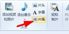 Win7系統(tǒng)如何使用Windows Live影音制作軟件制作視頻？