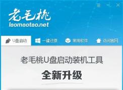 老毛桃u盤裝系統(tǒng)|手把手教你老毛桃U盤裝系統(tǒng)Win7教程