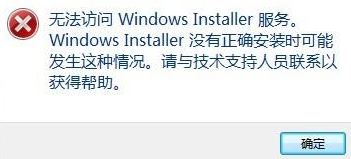 無(wú)法訪問(wèn)windows安裝服務(wù)怎么辦?win7系統(tǒng)windows安裝服務(wù)出錯(cuò)處理方法