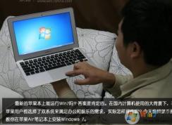 【macbook air裝win7】蘋果筆記本安裝Win7 64位旗艦版詳細(xì)教程