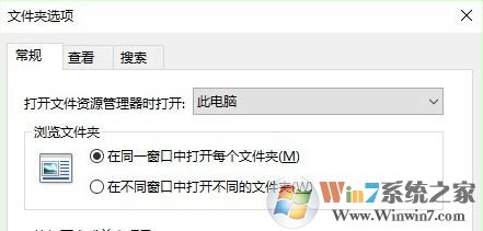 win10打開文件夾不在同一窗口怎么辦?