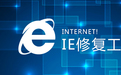 ie修復工具(ie修復與設置)|ie瀏覽器修復專家v2.8