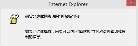 win10如何取消"是否允許該頁從您的剪貼板上粘貼信息"？