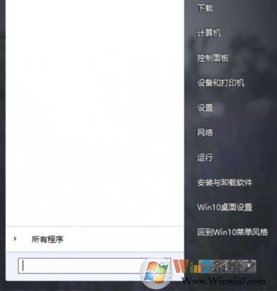 win10開始菜單win7風(fēng)格怎么換？win10開始菜單換成win7的方法