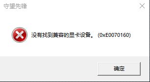 win10守望先鋒沒(méi)有找到兼容的顯卡設(shè)備該怎么辦？